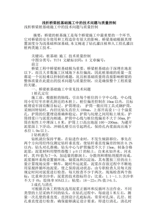 浅析桥梁桩基础施工中的技术问题与质量控制