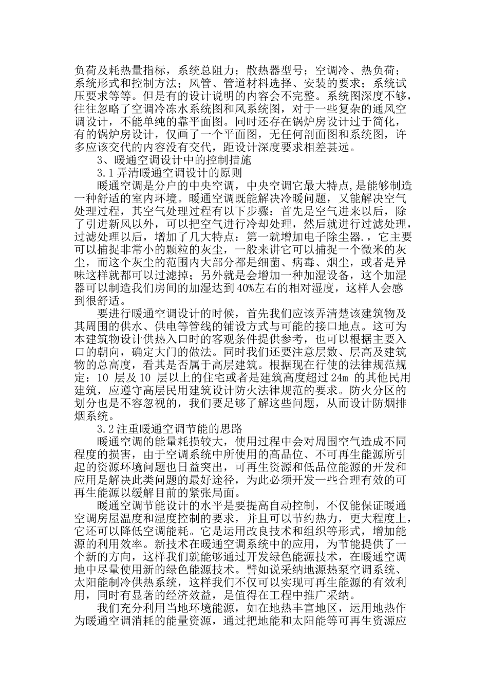 浅析暖通空调设计中存在的问题与控制措施_第2页
