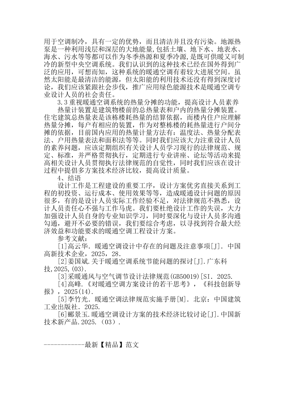 浅析暖通空调设计中存在的问题与控制措施_第3页