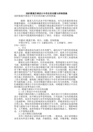 浅析暖通空调设计中存在的问题与控制措施