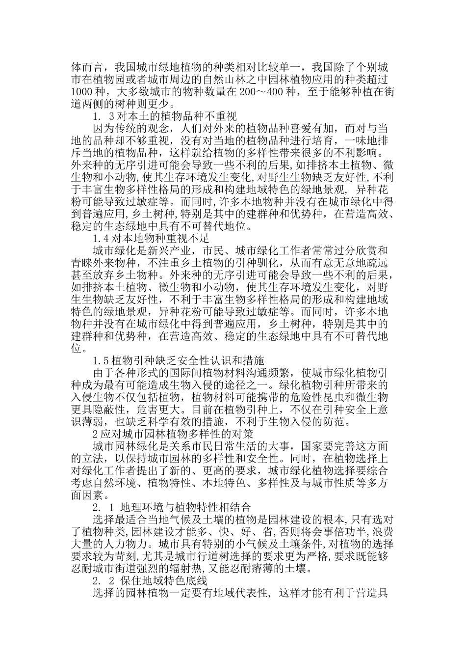 浅析植物多样性在城市绿化园林中存在的问题及对策_第2页