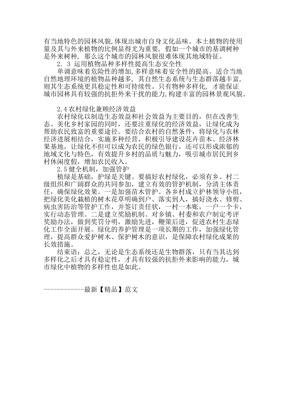 浅析植物多样性在城市绿化园林中存在的问题及对策_第3页