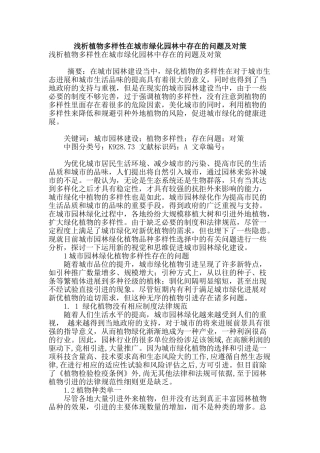 浅析植物多样性在城市绿化园林中存在的问题及对策