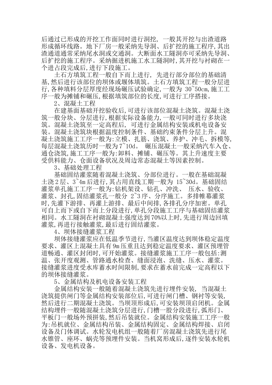 浅析水利工程的施工中问题探讨_第2页