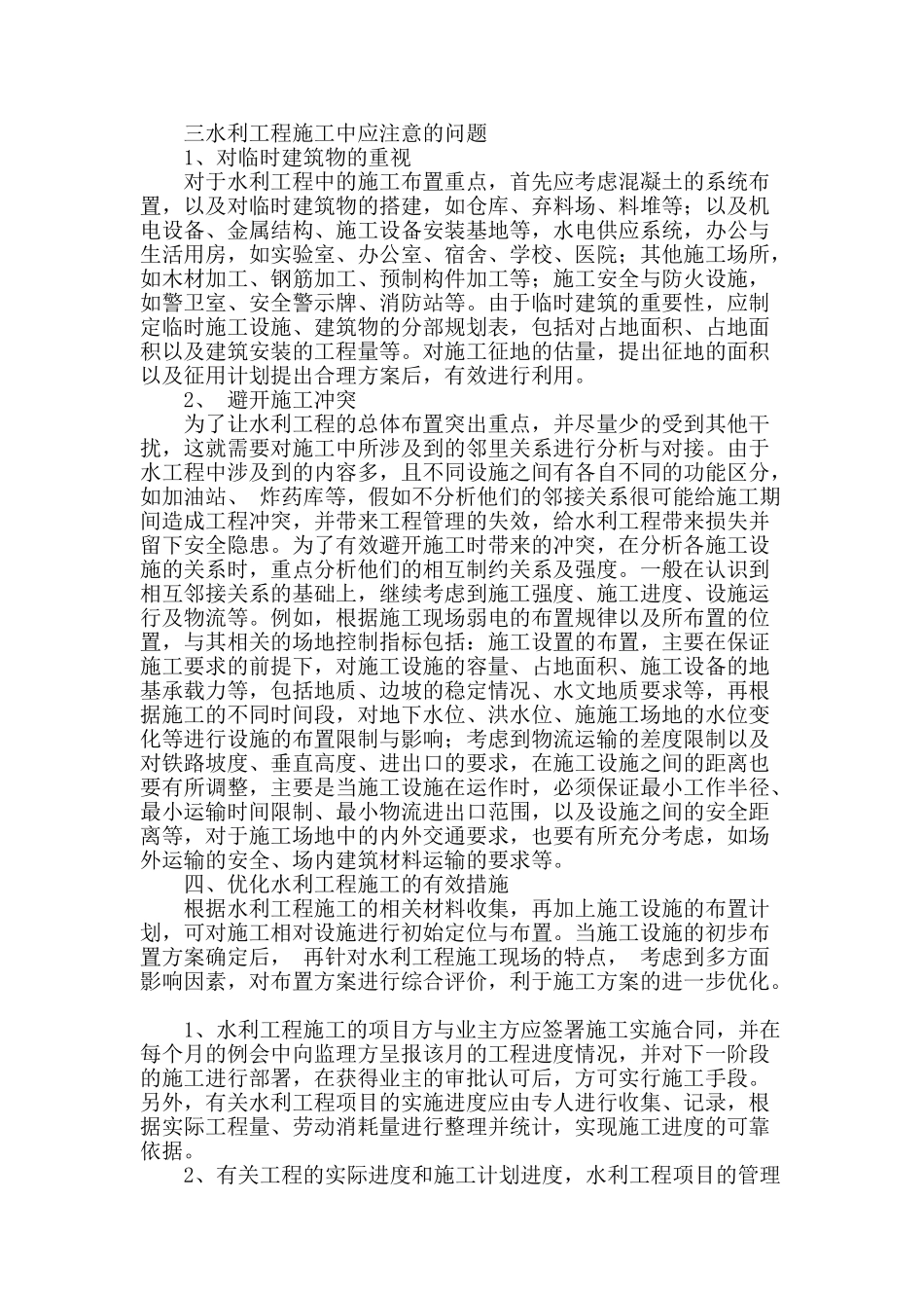 浅析水利工程的施工中问题探讨_第3页