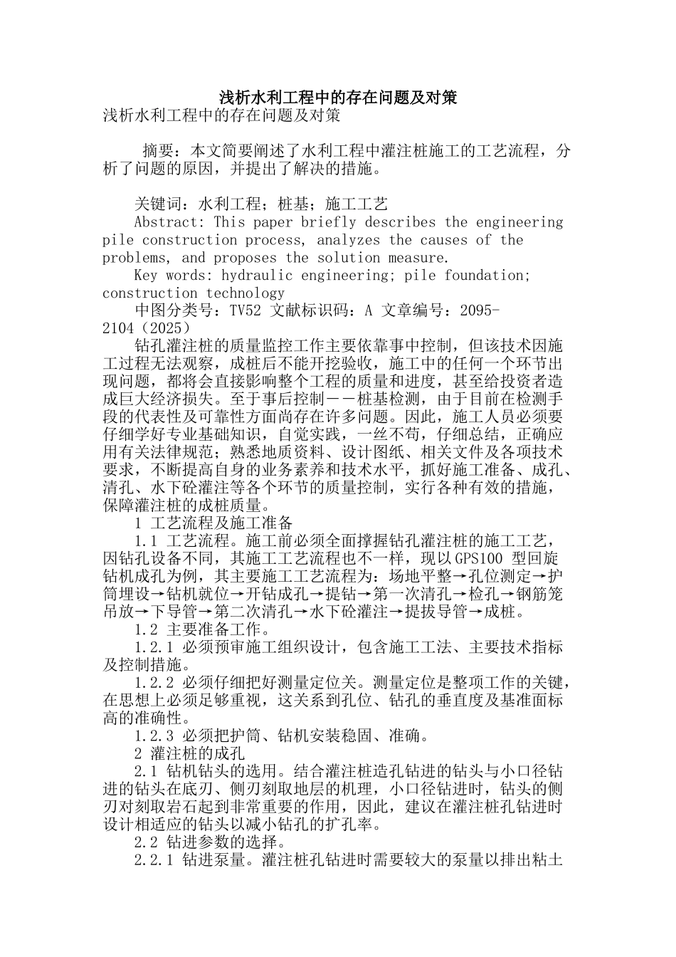 浅析水利工程中的存在问题及对策_第1页