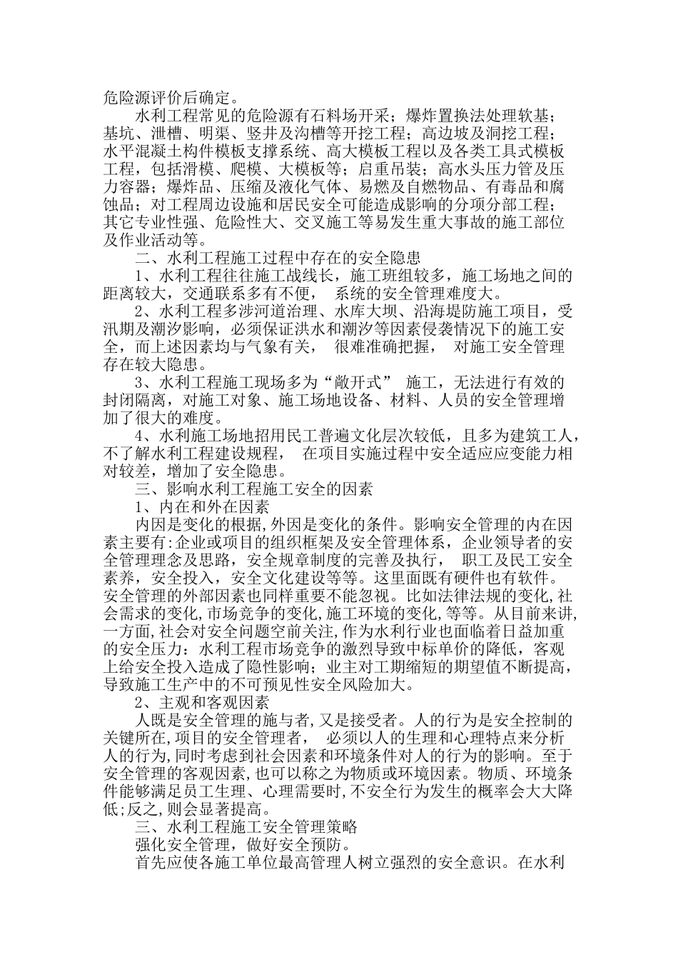 浅析水利工程施工中安全问题_第2页