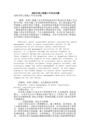 浅析水利工程施工中安全问题