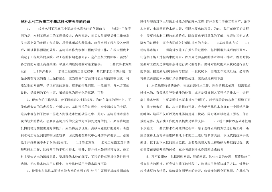 浅析水利工程施工中基坑排水需关注的问题-_第1页