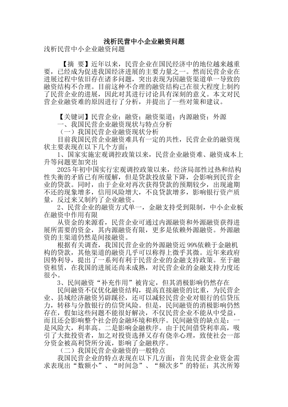 浅析民营中小企业融资问题_第1页
