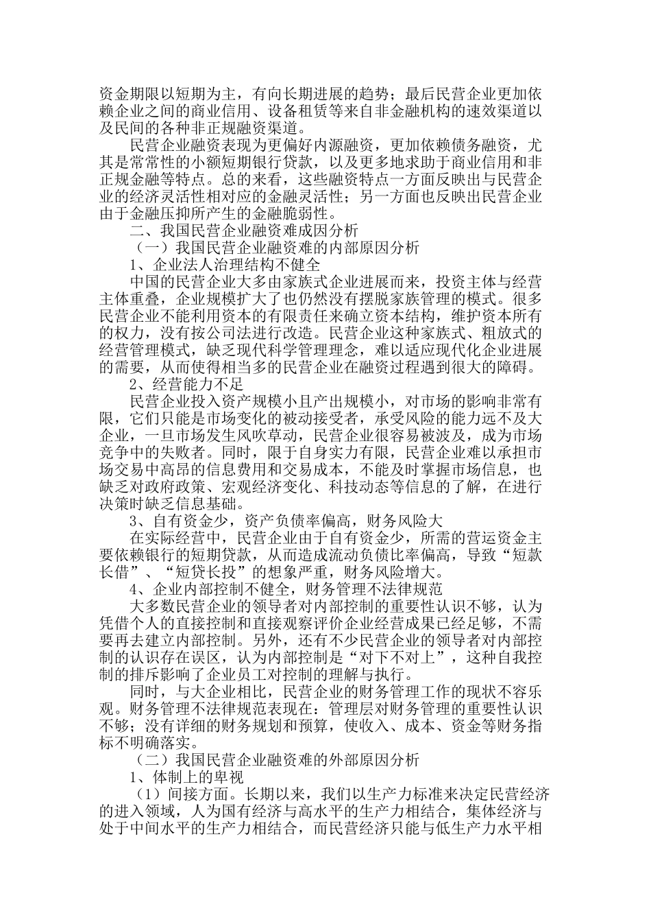 浅析民营中小企业融资问题_第2页