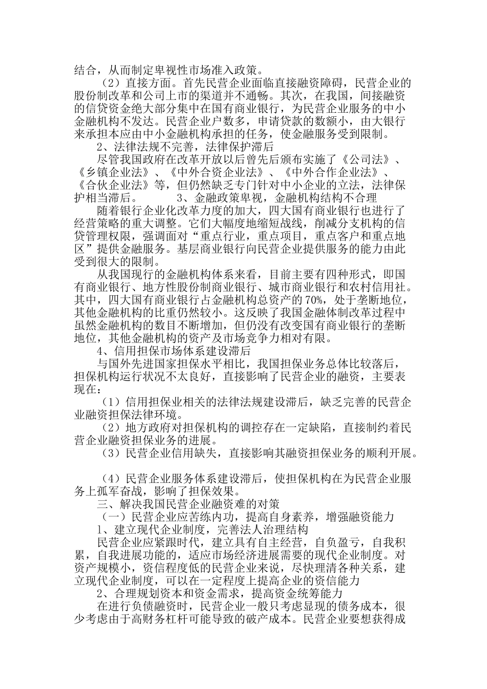 浅析民营中小企业融资问题_第3页