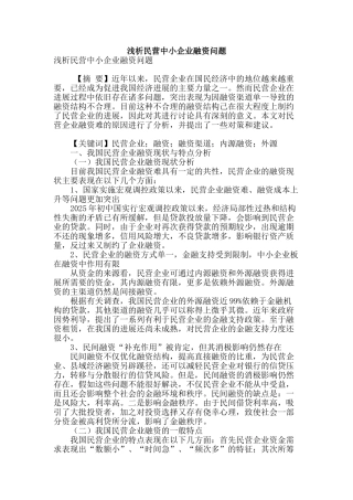 浅析民营中小企业融资问题