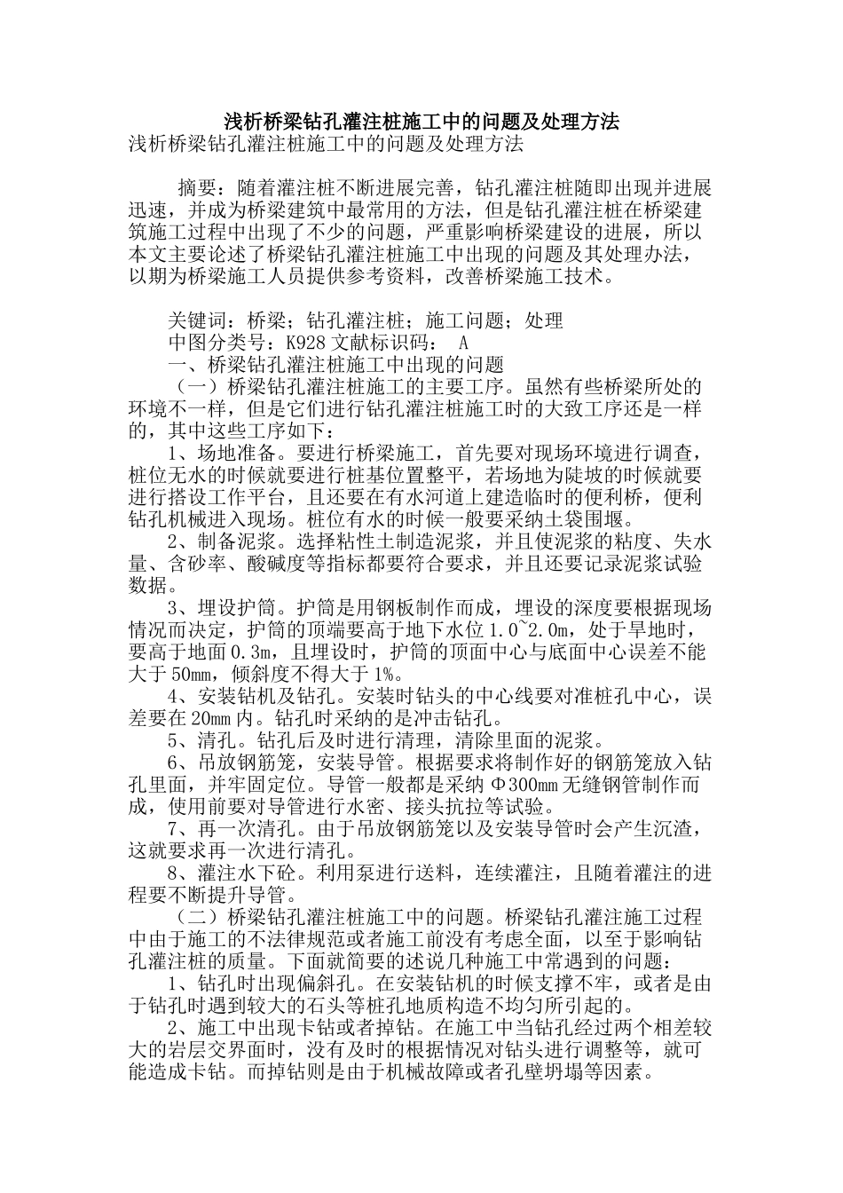 浅析桥梁钻孔灌注桩施工中的问题及处理方法_第1页