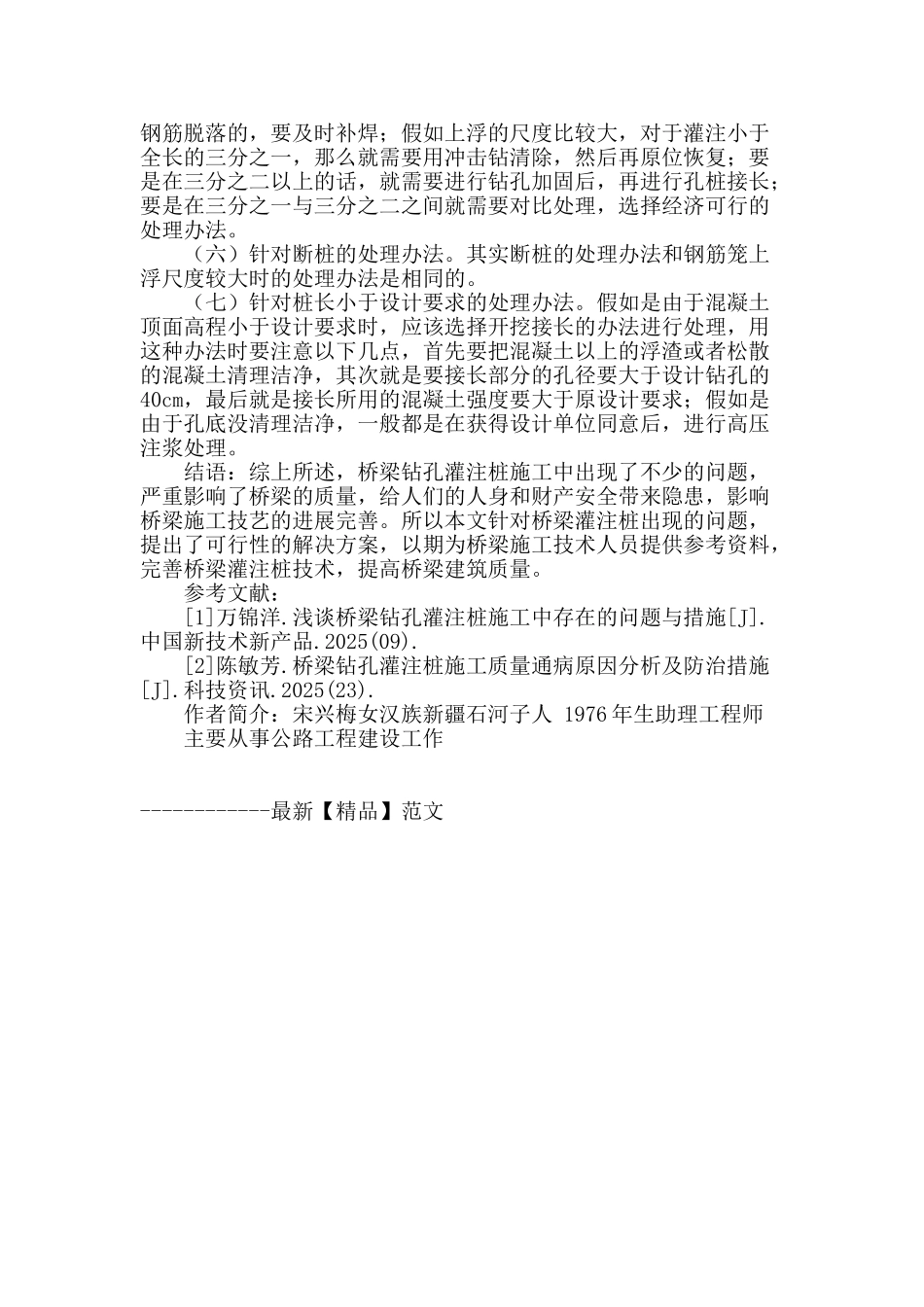 浅析桥梁钻孔灌注桩施工中的问题及处理方法_第3页