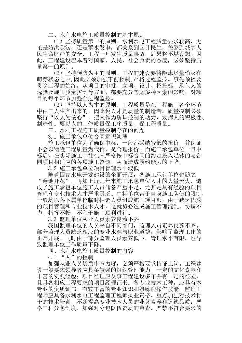 浅析水利水电工程施工质量控制问题_第2页