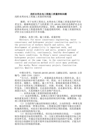浅析水利水电工程施工质量控制问题