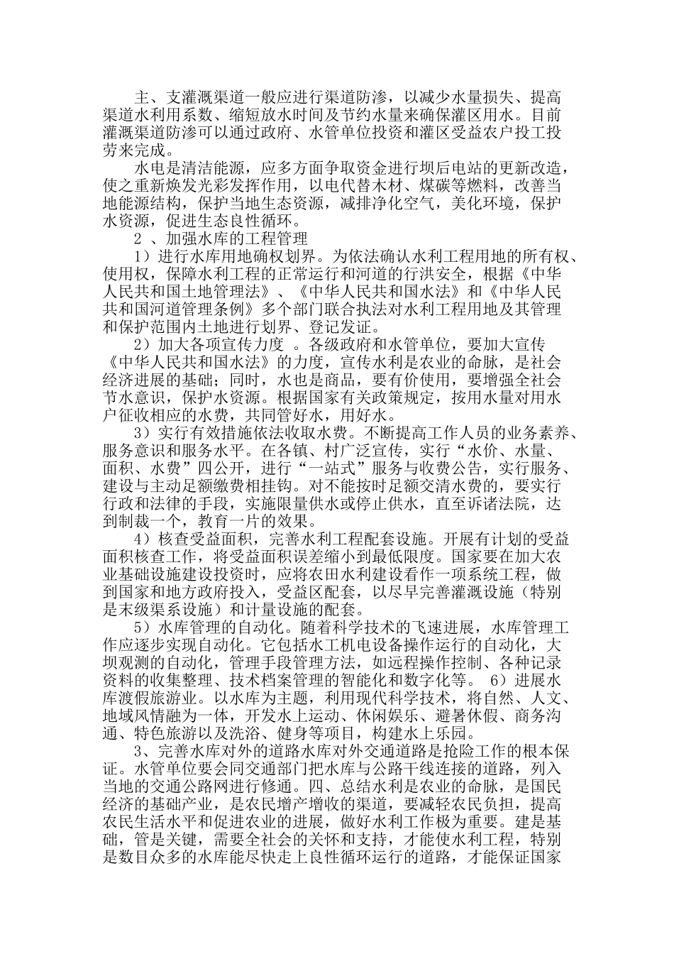 浅析水库工程管理存在的问题及其对策_第3页