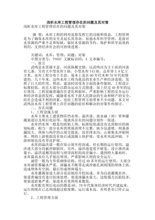 浅析水库工程管理存在的问题及其对策