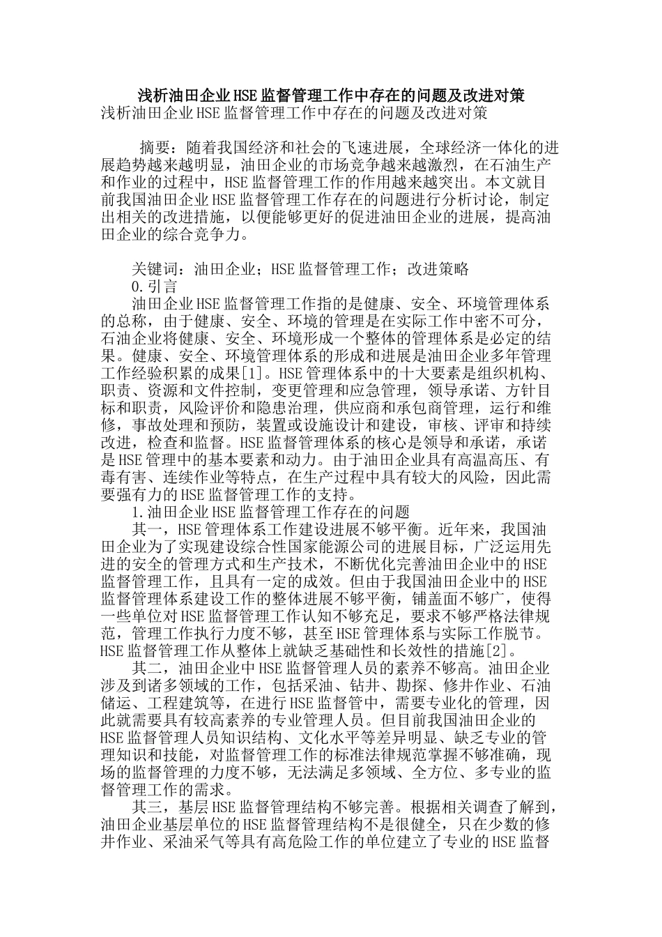 浅析油田企业hse监督管理工作中存在的问题及改进对策_第1页