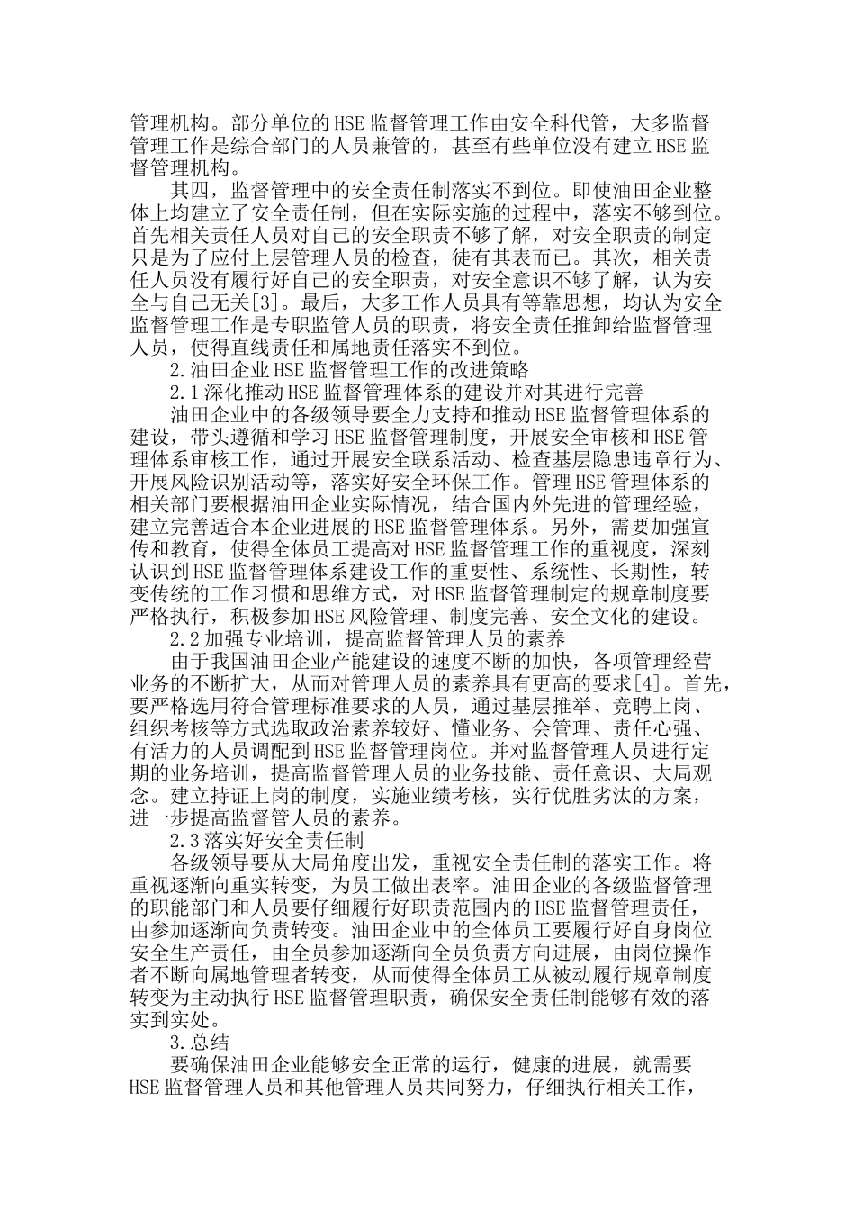 浅析油田企业hse监督管理工作中存在的问题及改进对策_第2页