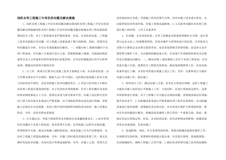 浅析水利工程施工中存在的问题及解决措施-_第1页
