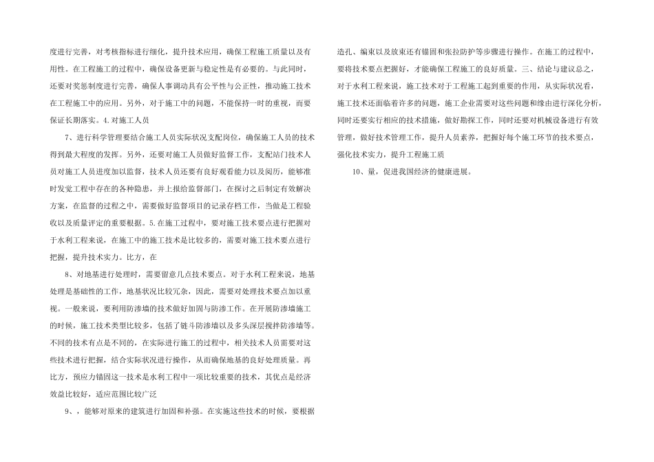 浅析水利工程施工中存在的问题及解决措施-_第2页