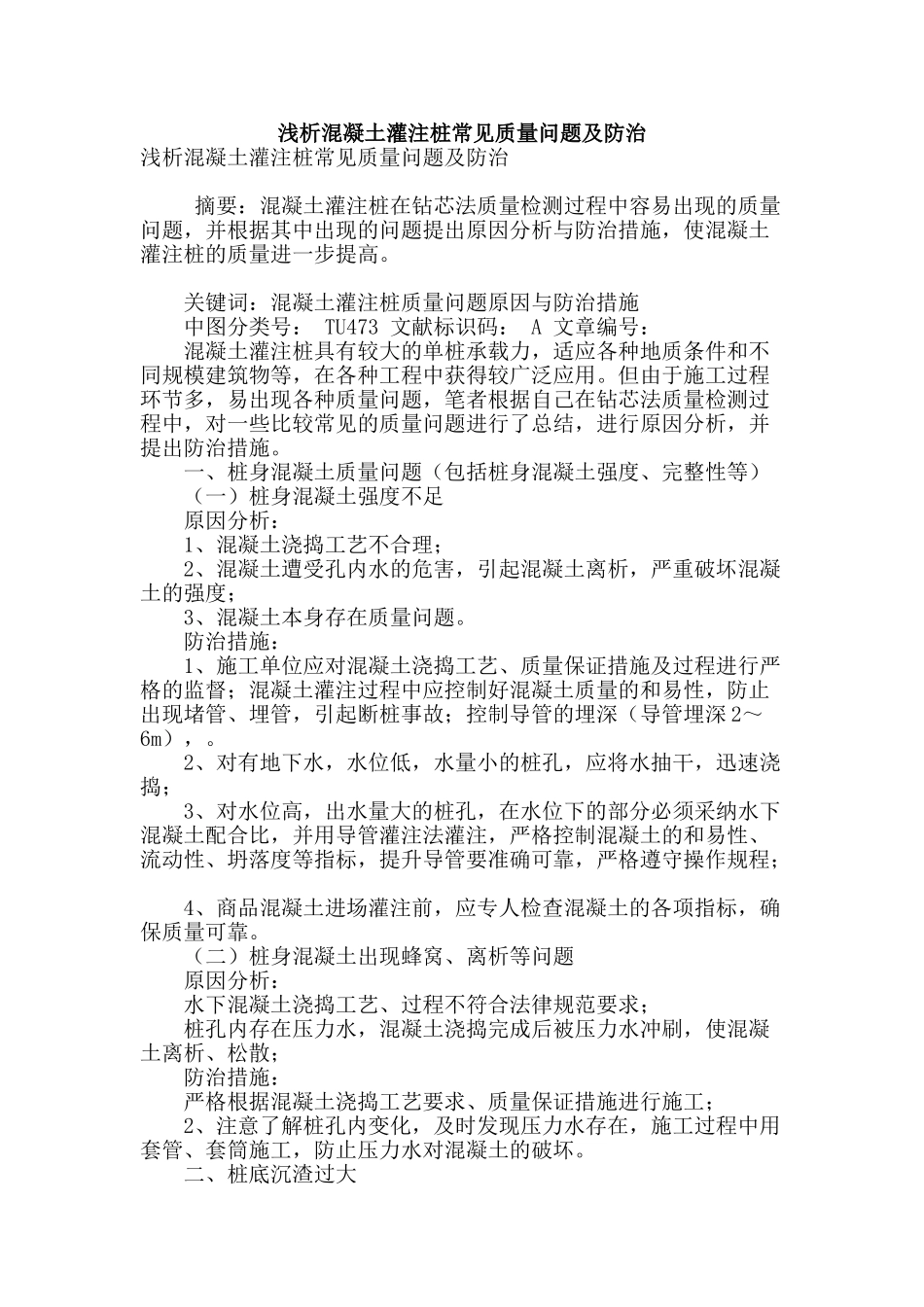 浅析混凝土灌注桩常见质量问题及防治_第1页