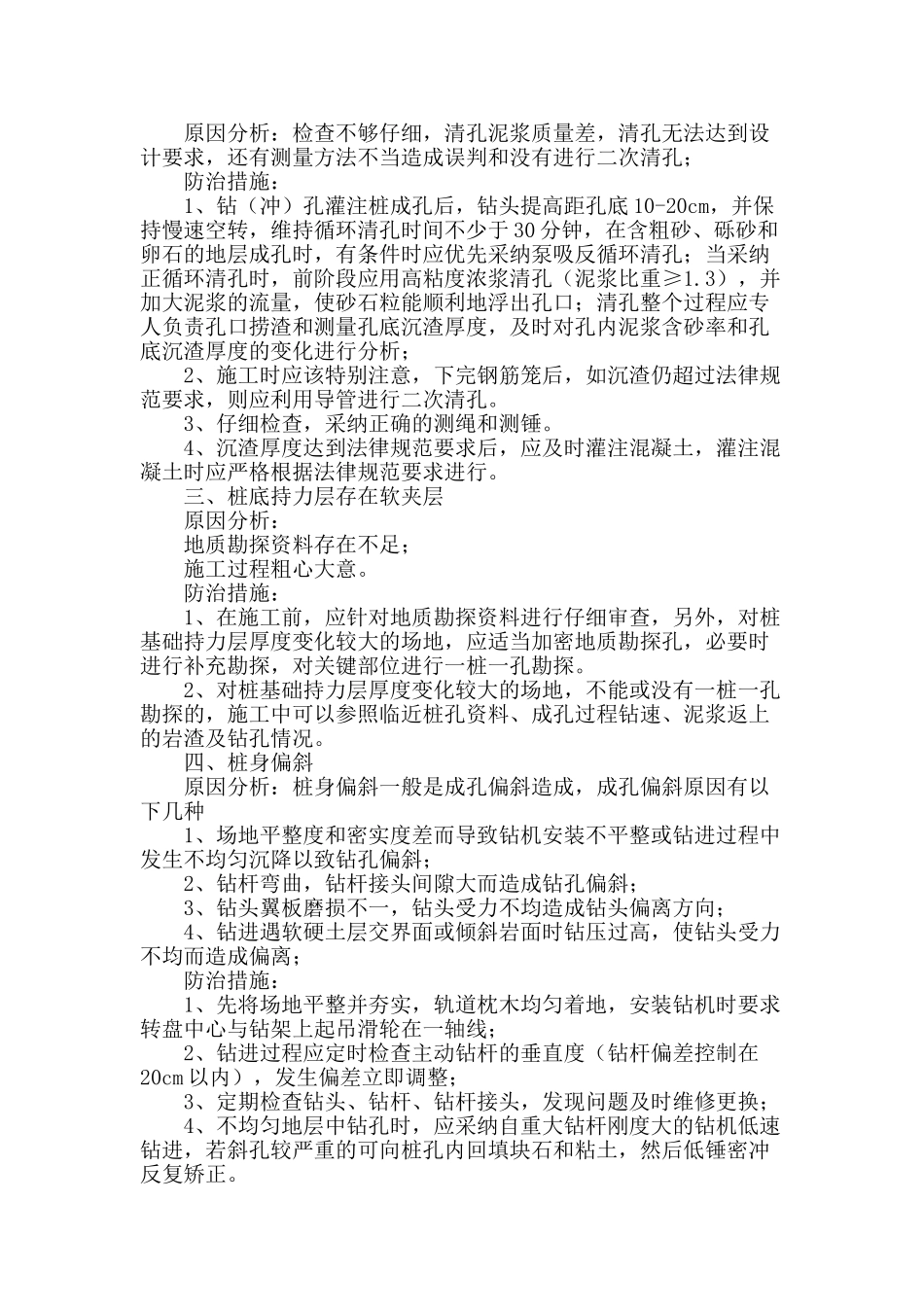 浅析混凝土灌注桩常见质量问题及防治_第2页
