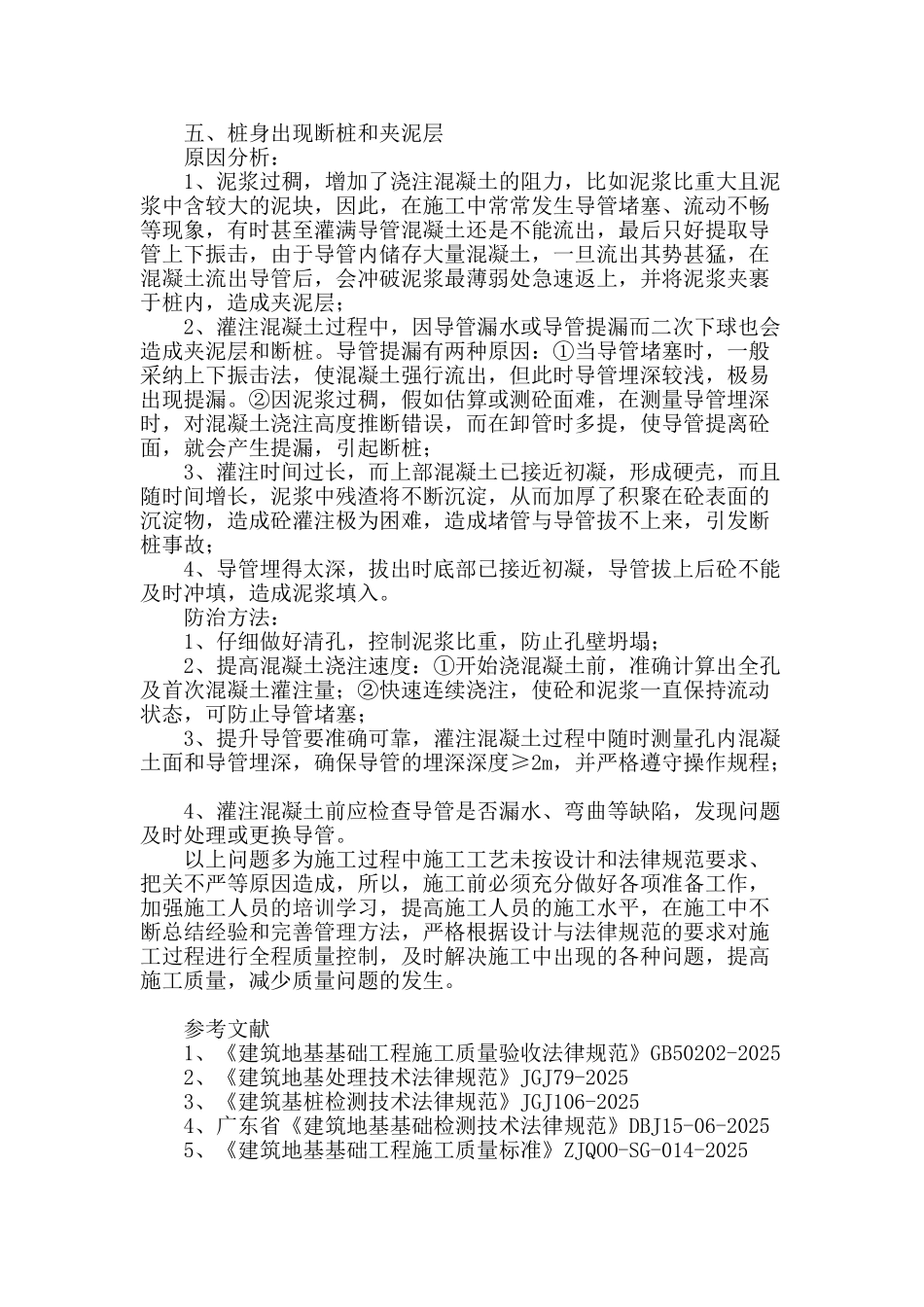 浅析混凝土灌注桩常见质量问题及防治_第3页