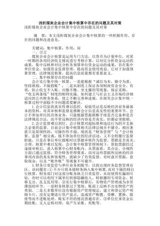 浅析煤炭企业会计集中核算中存在的问题及其对策