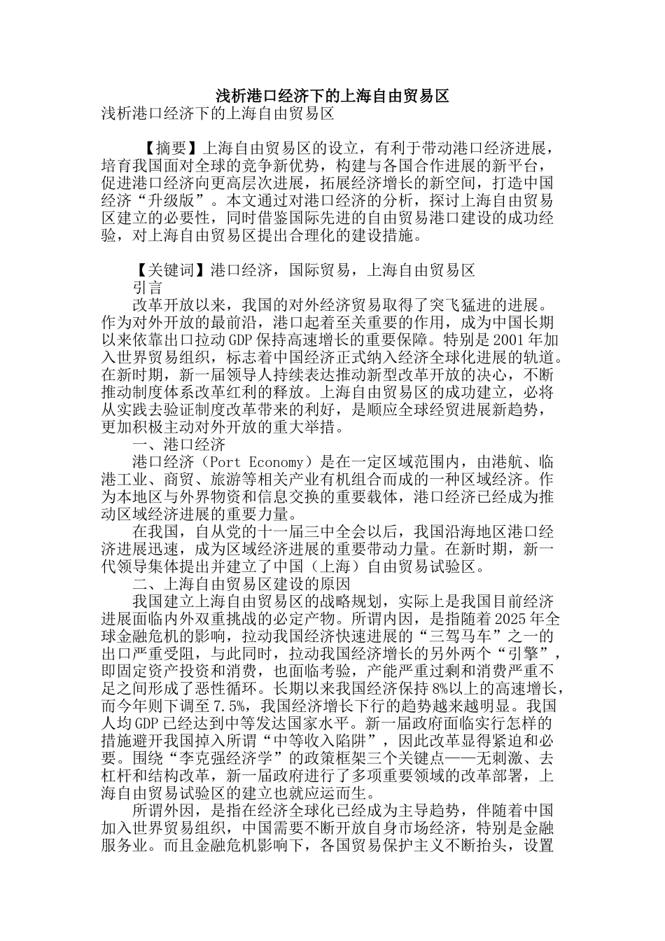 浅析港口经济下的上海自由贸易区_第1页