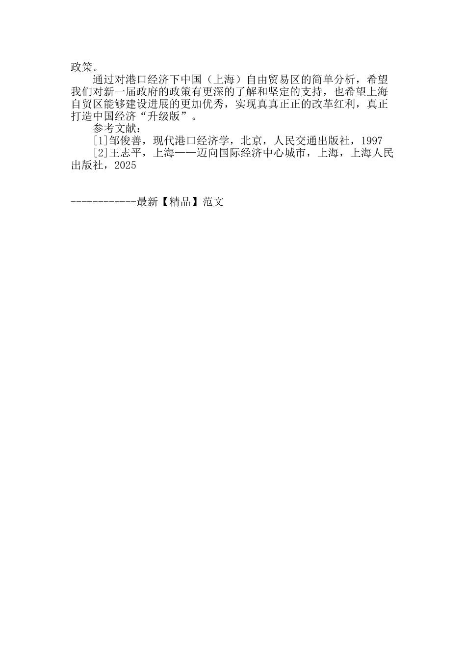浅析港口经济下的上海自由贸易区_第3页