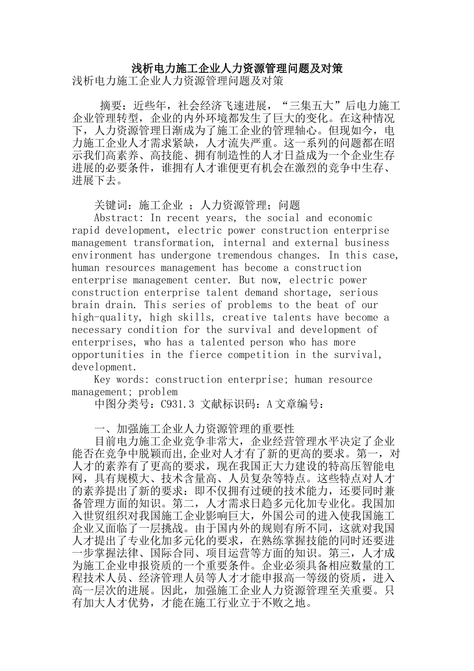 浅析电力施工企业人力资源管理问题及对策_第1页