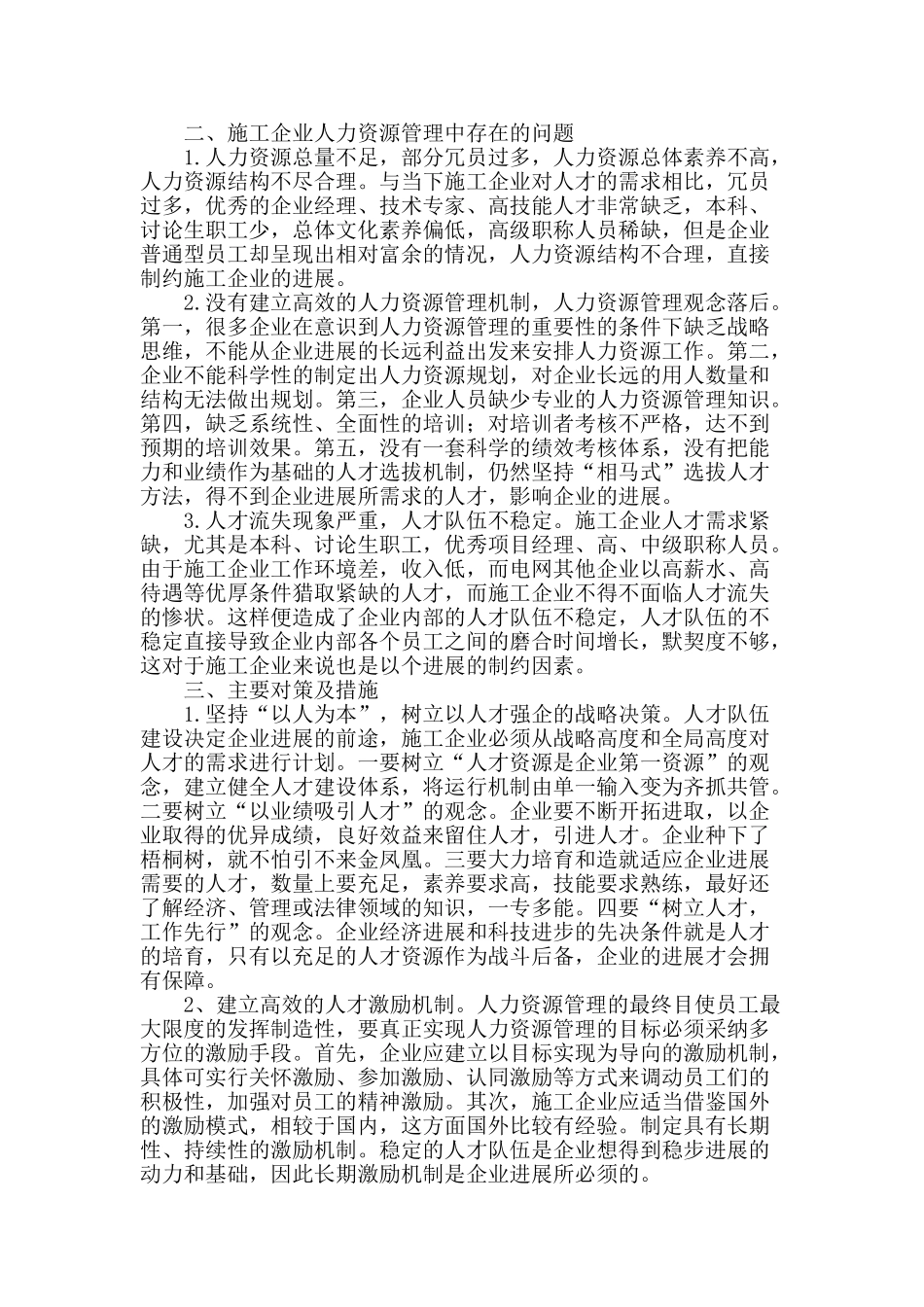 浅析电力施工企业人力资源管理问题及对策_第2页