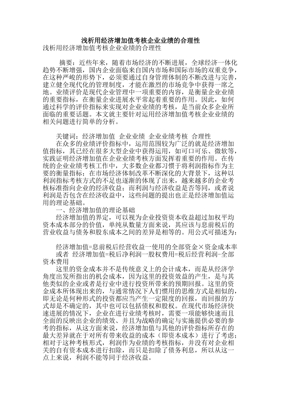 浅析用经济增加值考核企业业绩的合理性_第1页