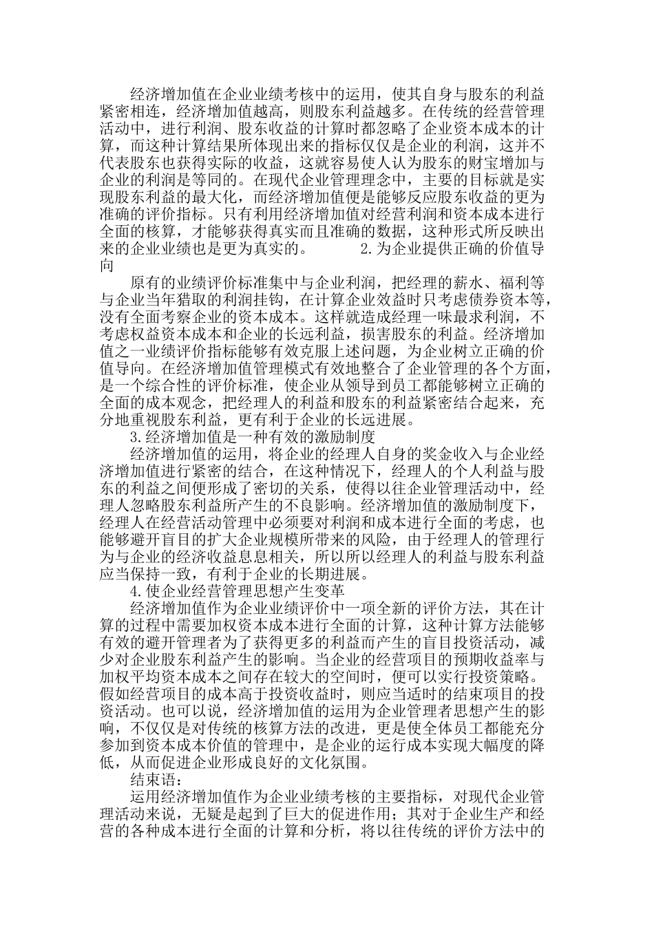 浅析用经济增加值考核企业业绩的合理性_第3页