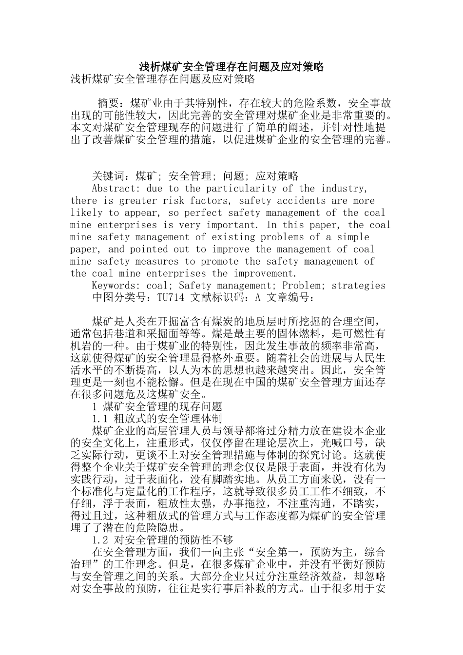 浅析煤矿安全管理存在问题及应对策略_第1页