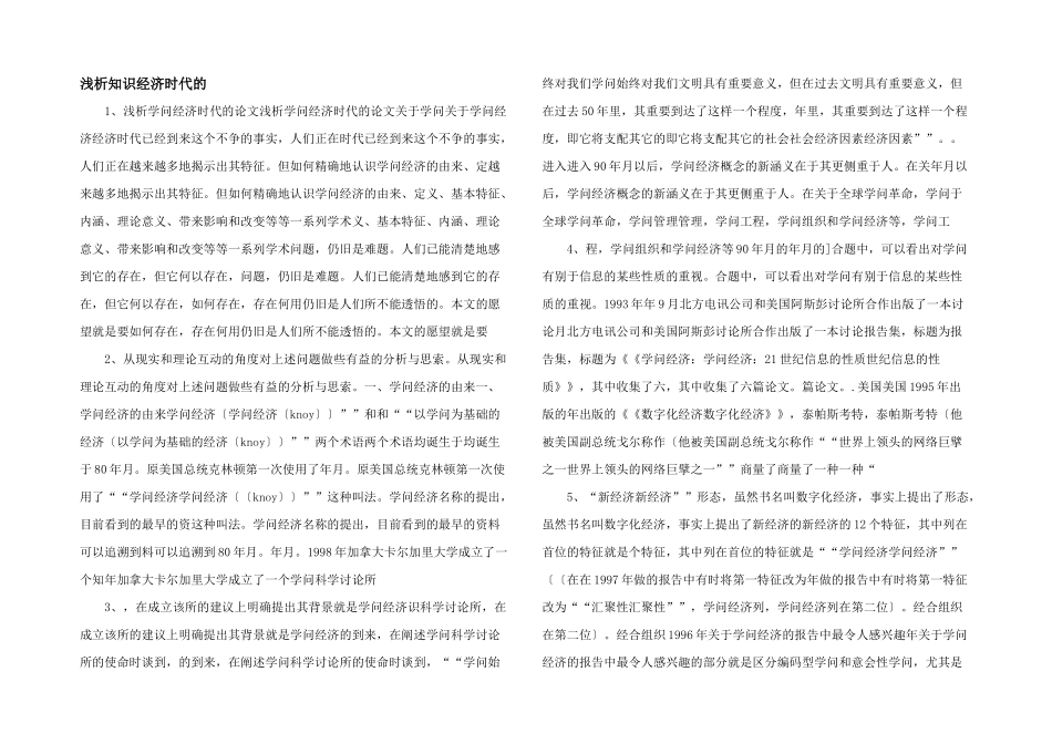 浅析知识经济时代的-_第1页