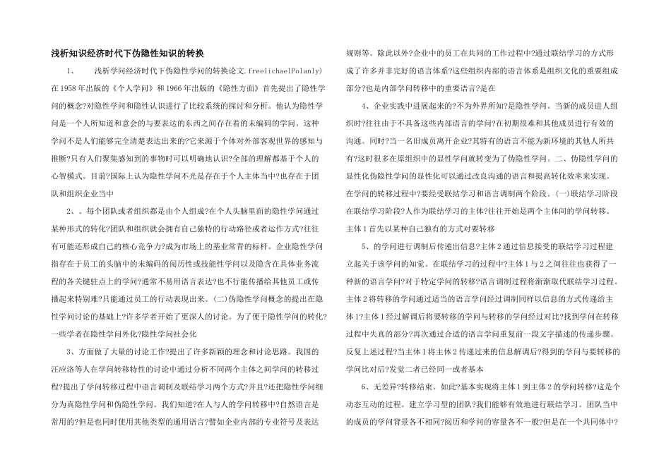 浅析知识经济时代下伪隐性知识的转换-_第1页