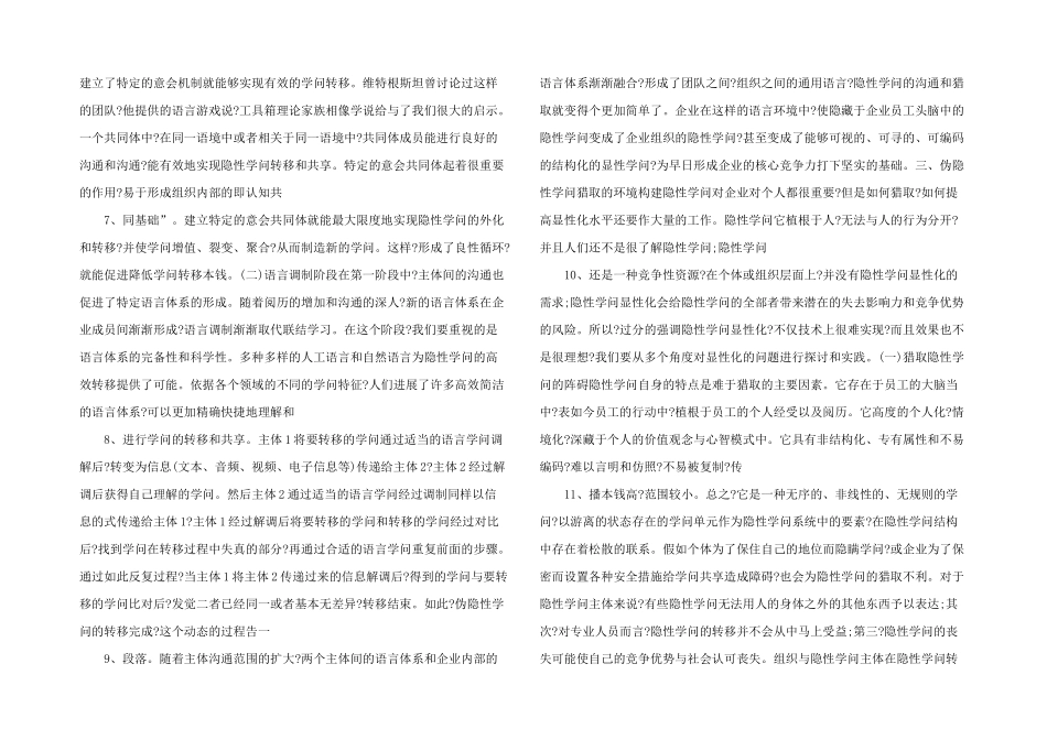 浅析知识经济时代下伪隐性知识的转换-_第2页