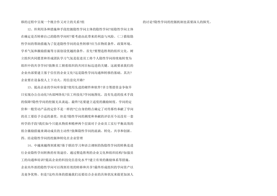 浅析知识经济时代下伪隐性知识的转换-_第3页
