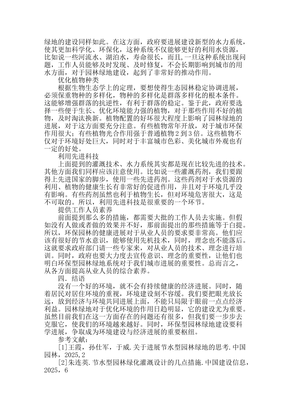 浅析生态环保型园林绿地的建设问题及其措施_第3页