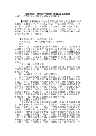 浅析生态环保型园林绿地的建设问题及其措施