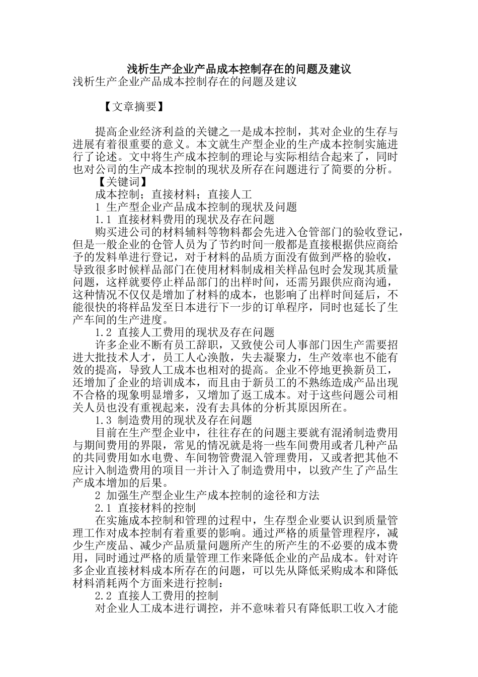 浅析生产企业产品成本控制存在的问题及建议_第1页