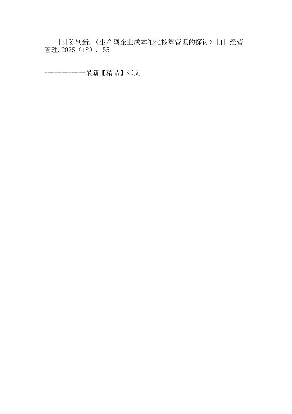 浅析生产企业产品成本控制存在的问题及建议_第3页