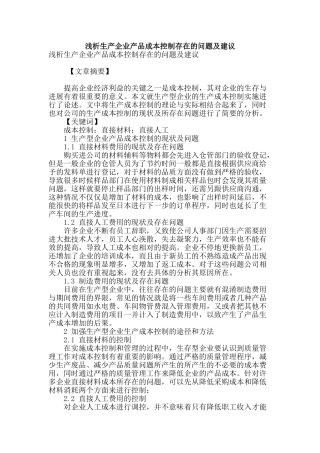 浅析生产企业产品成本控制存在的问题及建议
