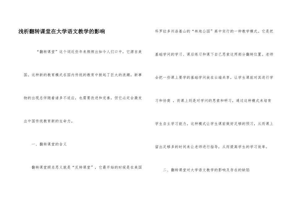 浅析翻转课堂在大学语文教学的影响_第1页