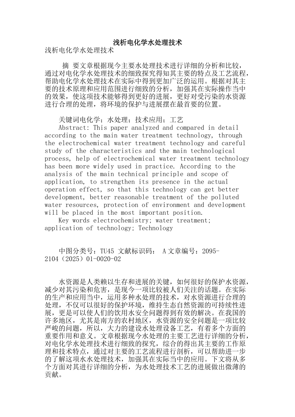 浅析电化学水处理技术_第1页