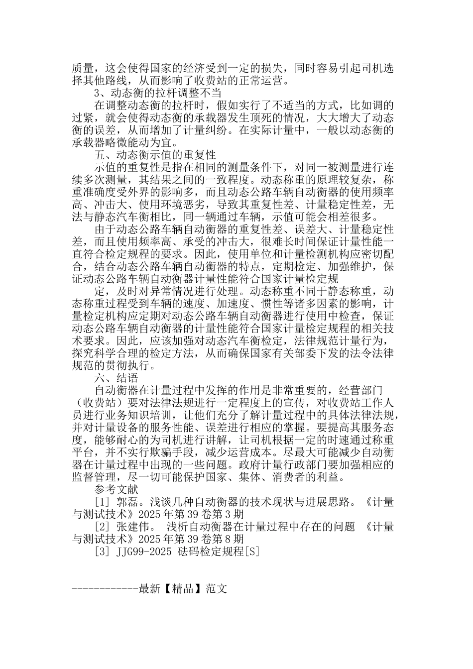 浅析自动衡器在计量过程中存在的问题_第3页